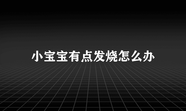 小宝宝有点发烧怎么办