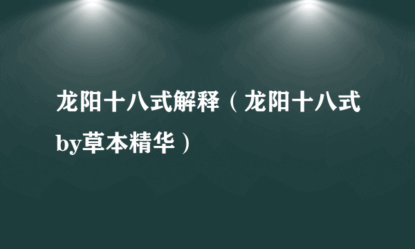 龙阳十八式解释（龙阳十八式by草本精华）