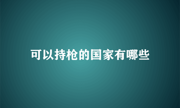 可以持枪的国家有哪些