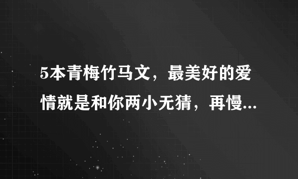 5本青梅竹马文，最美好的爱情就是和你两小无猜，再慢慢白头偕老