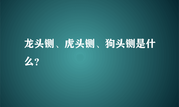 龙头铡、虎头铡、狗头铡是什么？