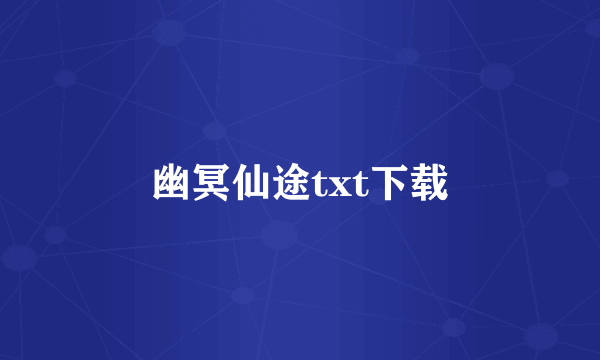 幽冥仙途txt下载