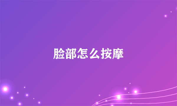 脸部怎么按摩