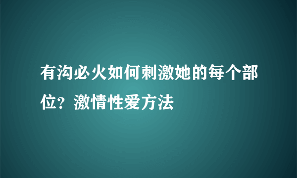 有沟必火如何刺激她的每个部位？激情性爱方法