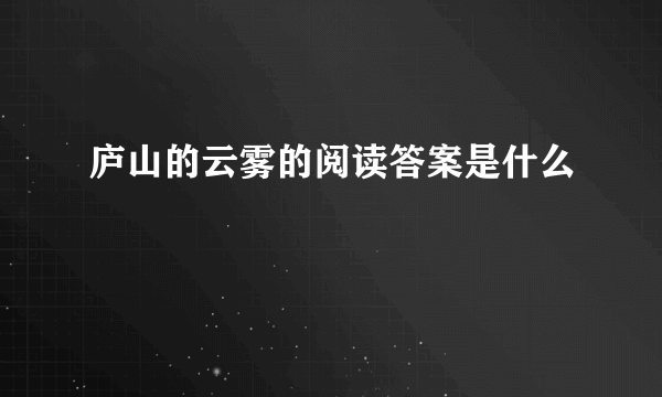 庐山的云雾的阅读答案是什么