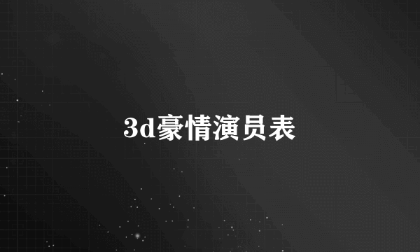 3d豪情演员表