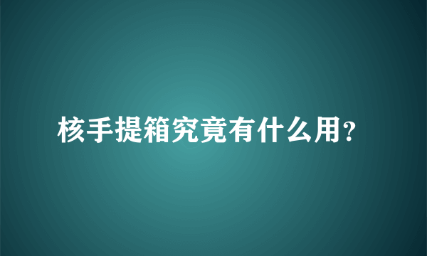 核手提箱究竟有什么用？