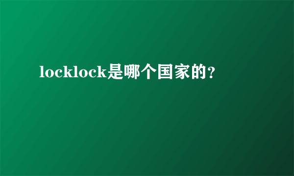 locklock是哪个国家的？