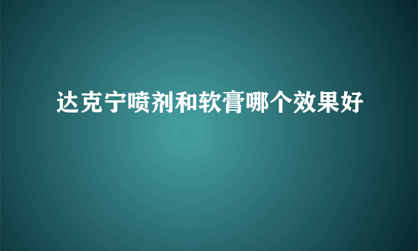 达克宁喷剂和软膏哪个效果好