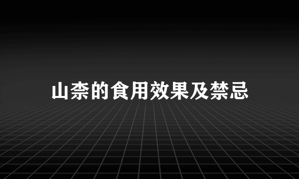 山柰的食用效果及禁忌