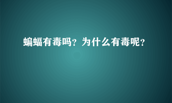 蝙蝠有毒吗？为什么有毒呢？