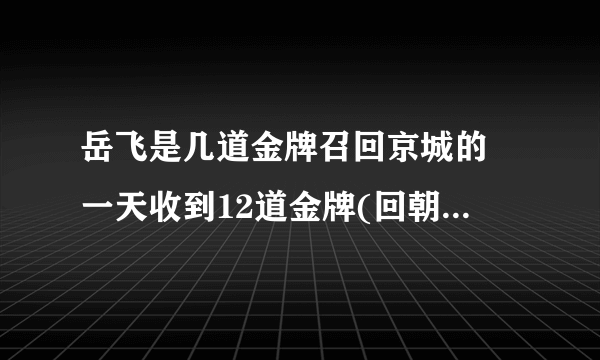 岳飞是几道金牌召回京城的 一天收到12道金牌(回朝死路一条)