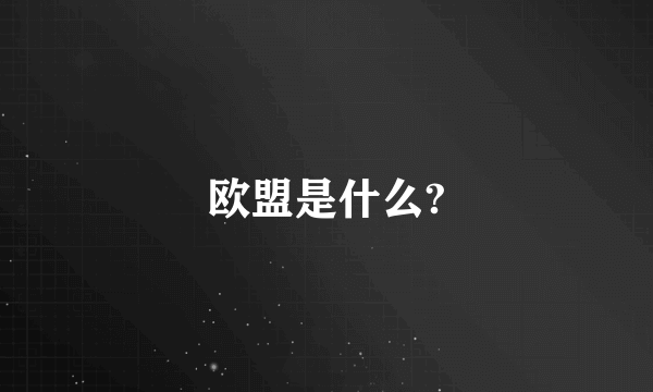 欧盟是什么?