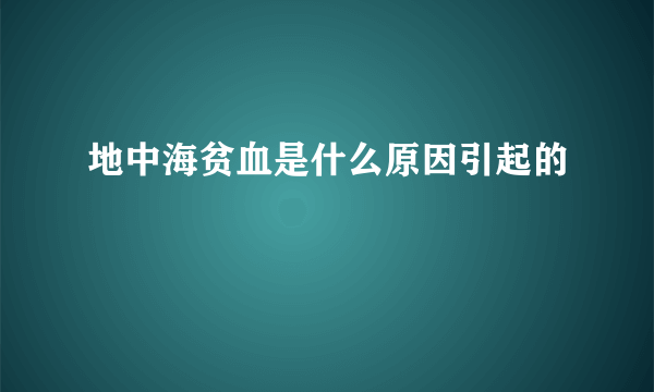 地中海贫血是什么原因引起的