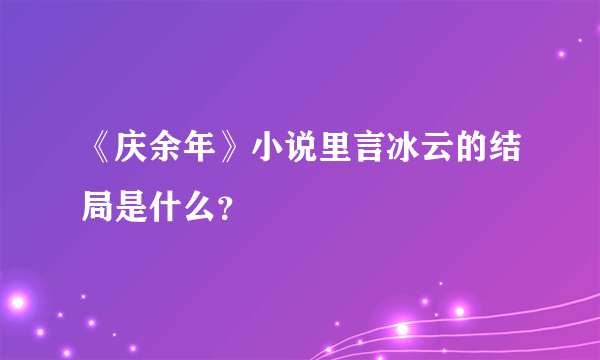 《庆余年》小说里言冰云的结局是什么？