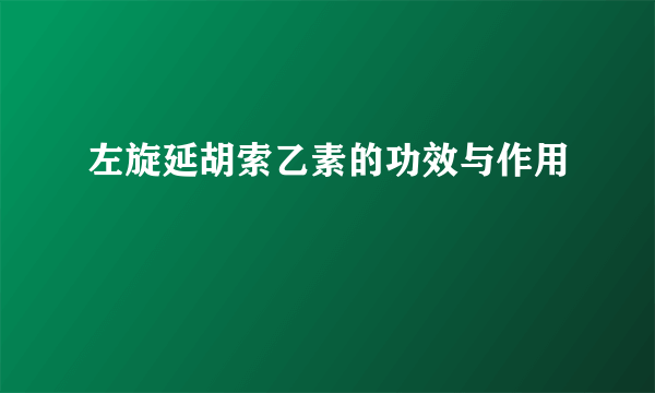 左旋延胡索乙素的功效与作用