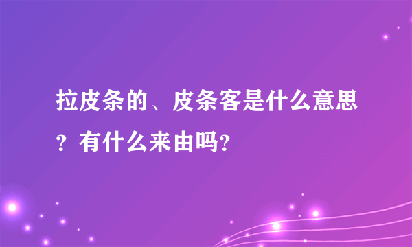 拉皮条的、皮条客是什么意思？有什么来由吗？