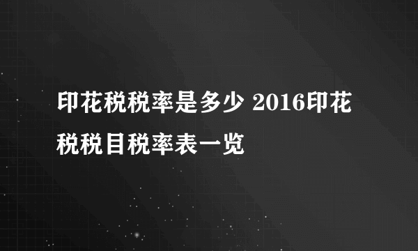 印花税税率是多少 2016印花税税目税率表一览