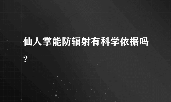 仙人掌能防辐射有科学依据吗？