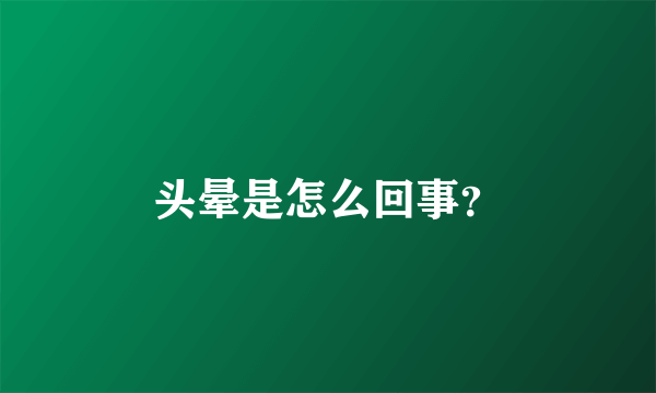 头晕是怎么回事？