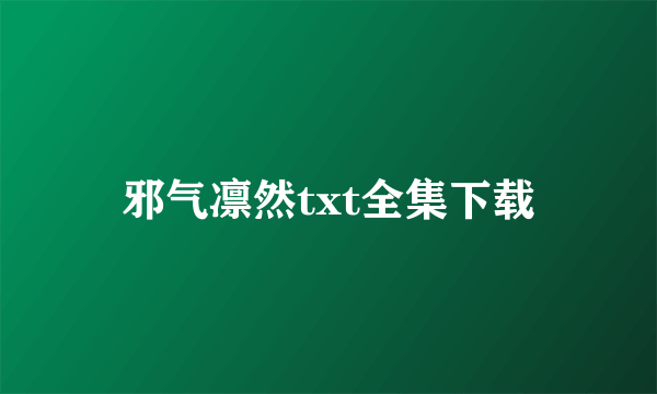 邪气凛然txt全集下载