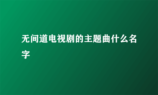 无间道电视剧的主题曲什么名字