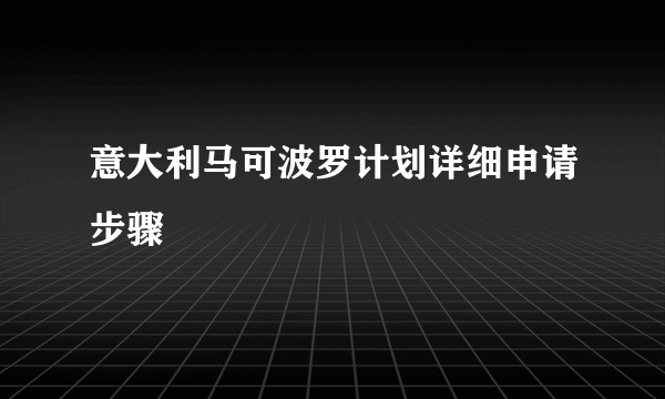 意大利马可波罗计划详细申请步骤