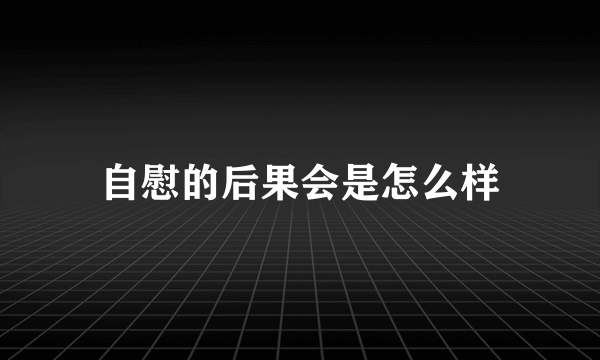 自慰的后果会是怎么样