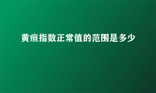 黄疸指数正常值的范围是多少