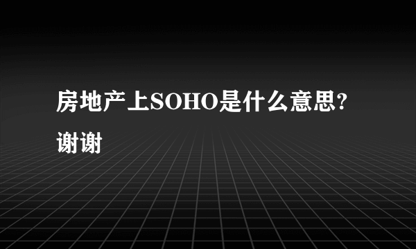 房地产上SOHO是什么意思?谢谢