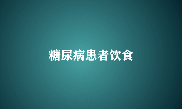 糖尿病患者饮食