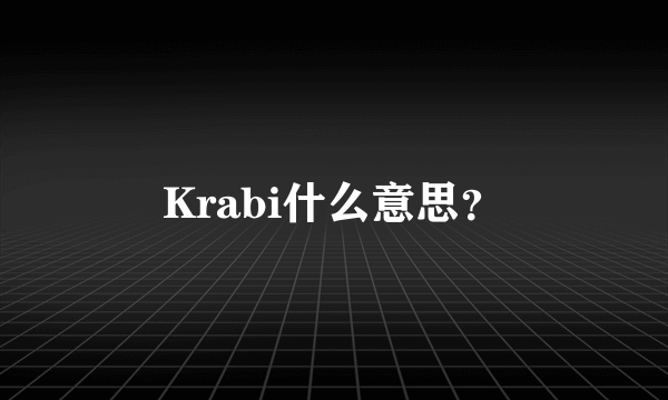 Krabi什么意思？