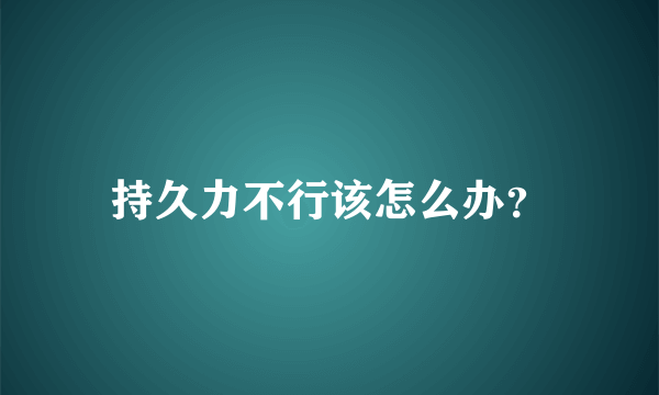 持久力不行该怎么办？