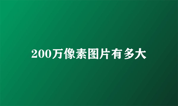 200万像素图片有多大