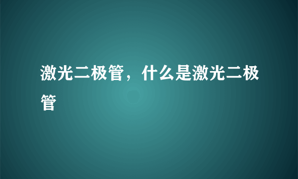 激光二极管，什么是激光二极管