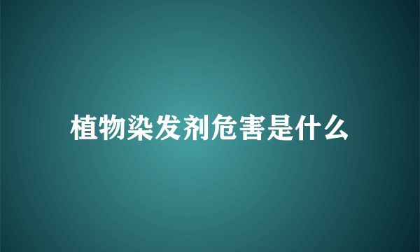 植物染发剂危害是什么