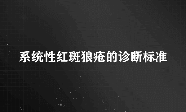 系统性红斑狼疮的诊断标准