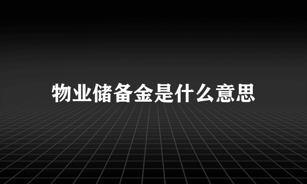 物业储备金是什么意思