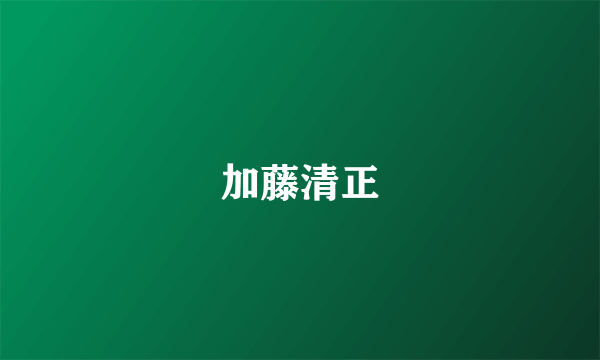 加藤清正