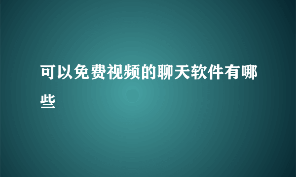 可以免费视频的聊天软件有哪些