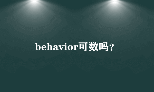 behavior可数吗？