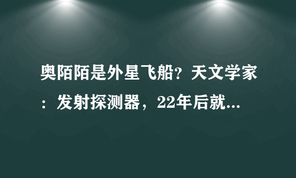 奥陌陌是外星飞船？天文学家：发射探测器，22年后就能追上它-