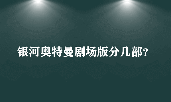 银河奥特曼剧场版分几部？