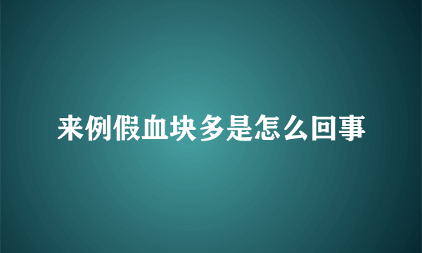 来例假血块多是怎么回事