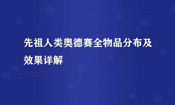 先祖人类奥德赛全物品分布及效果详解