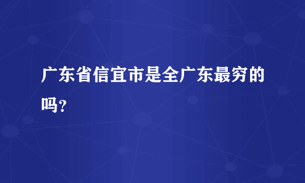 广东省信宜市是全广东最穷的吗？