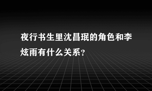 夜行书生里沈昌珉的角色和李炫雨有什么关系？