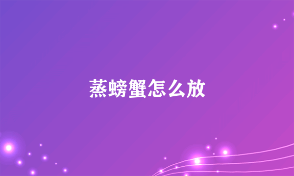 蒸螃蟹怎么放