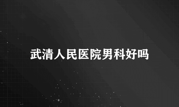 武清人民医院男科好吗