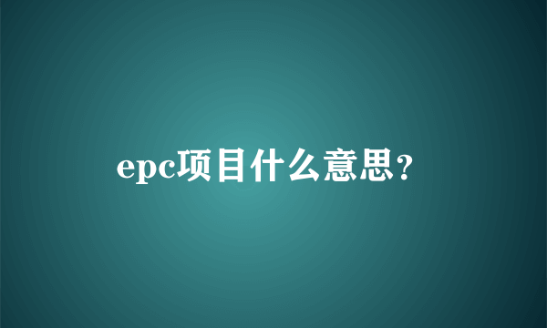 epc项目什么意思？